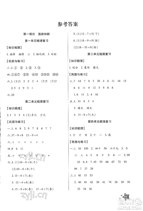 河北科学技术出版社2022轻松总复习假期作业轻松暑假一年级数学人教版参考答案