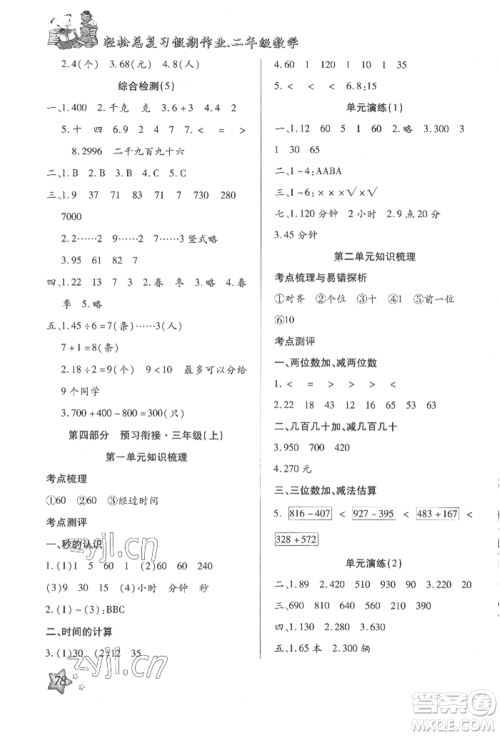 河北科学技术出版社2022轻松总复习假期作业轻松暑假二年级数学人教版参考答案 河北科学技术出版社2022轻松总复习假期作业轻松暑假二年级数学人教版参考答案