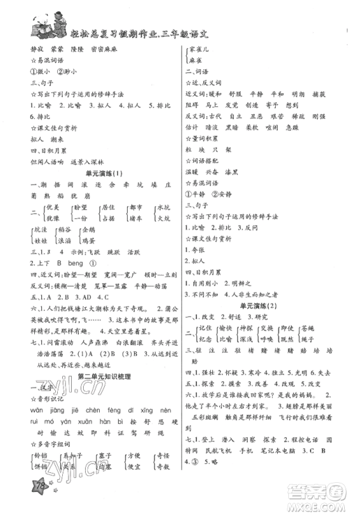 河北科学技术出版社2022轻松总复习假期作业轻松暑假三年级语文人教版参考答案