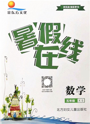 北方妇女儿童出版社2022暑假在线五年级数学XS西师版答案