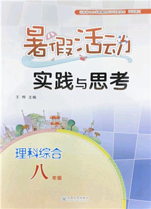 云南大学出版社2022暑假活动实践与思考八年级理科综合通用版答案