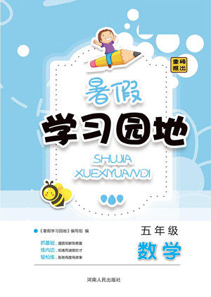 河南人民出版社2022暑假学习园地五年级数学苏教版答案