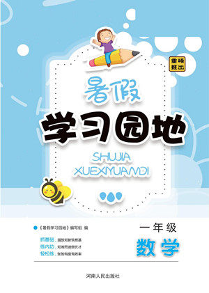 河南人民出版社2022暑假学习园地一年级数学苏教版答案