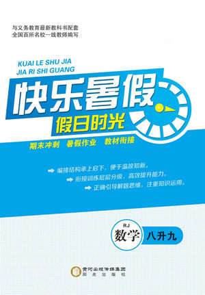 阳光出版社2022快乐暑假假日时光数学八升九人教版答案