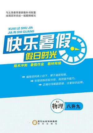 阳光出版社2022快乐暑假假日时光物理八升九人教版答案