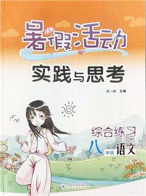 云南大学出版社2022暑假活动实践与思考综合练习八年级语文通用版答案 云南大学出版社2022暑假活动实践与思考综合练习八年级语文通用版答案