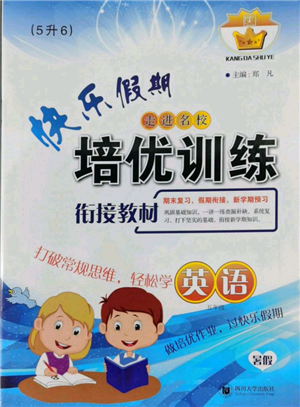 四川大学出版社2022快乐假期走进名校培优训练衔接教材暑假五升六英语通用版参考答案 四川大学出版社2022快乐假期走进名校培优训练衔接教材暑假五升六英语通用版参考答案
