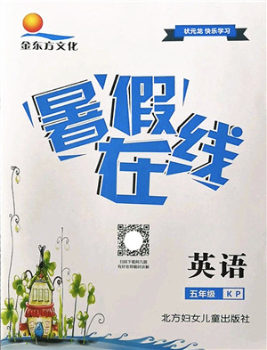 北方妇女儿童出版社2022暑假在线五年级英语KP科普版答案 北方妇女儿童出版社2022暑假在线五年级英语KP科普版答案