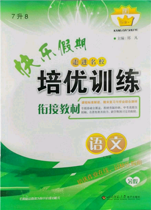 四川师范大学电子出版社2022快乐假期走进名校培优训练衔接教材暑假七升八语文人教版参考答案