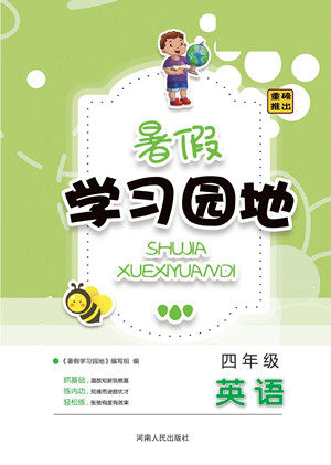 河南人民出版社2022暑假学习园地四年级英语外研版答案