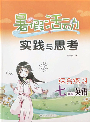 云南大学出版社2022暑假活动实践与思考综合练习七年级英语通用版答案 云南大学出版社2022暑假活动实践与思考综合练习七年级英语通用版答案
