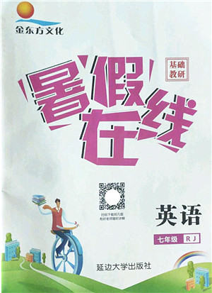 延边大学出版社2022暑假在线七年级英语RJ人教版答案