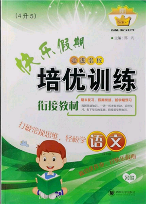 四川大学出版社2022快乐假期走进名校培优训练衔接教材暑假四升五语文人教版参考答案