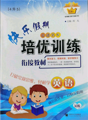 四川大学出版社2022快乐假期走进名校培优训练衔接教材暑假四升五英语通用版参考答案