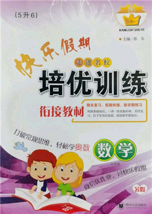 四川大学出版社2022快乐假期走进名校培优训练衔接教材暑假五升六数学通用版参考答案 四川大学出版社2022快乐假期走进名校培优训练衔接教材暑假五升六数学通用版参考答案