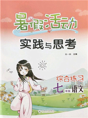 云南大学出版社2022暑假活动实践与思考综合练习七年级语文通用版答案