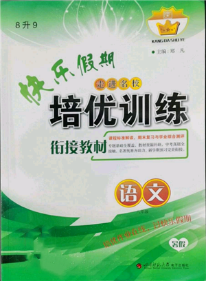 四川师范大学电子出版社2022快乐假期走进名校培优训练衔接教材暑假八升九语文人教版参考答案