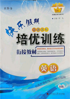 四川师范大学电子出版社2022快乐假期走进名校培优训练衔接教材暑假八升九英语通用版参考答案