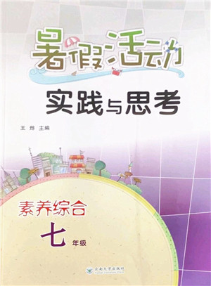 云南大学出版社2022暑假活动实践与思考七年级素养综合通用版答案