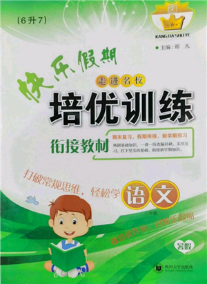 四川大学出版社2022快乐假期走进名校培优训练衔接教材暑假六升七语文人教版参考答案