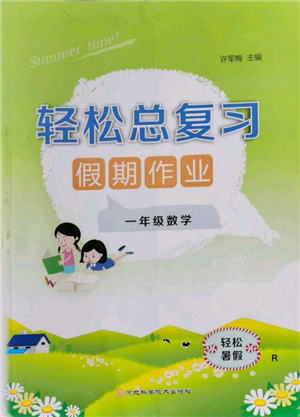 河北科学技术出版社2022轻松总复习假期作业轻松暑假一年级数学人教版参考答案 河北科学技术出版社2022轻松总复习假期作业轻松暑假一年级数学人教版参考答案