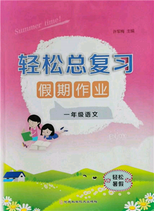 河北科学技术出版社2022轻松总复习假期作业轻松暑假一年级语文人教版参考答案