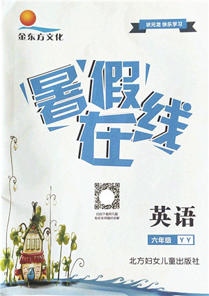 北方妇女儿童出版社2022暑假在线六年级英语YY通用版答案 北方妇女儿童出版社2022暑假在线六年级英语YY通用版答案