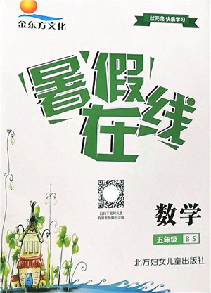 北方妇女儿童出版社2022暑假在线五年级数学BS北师版答案