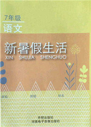 开明出版社2022新暑假生活七年级语文人教版答案