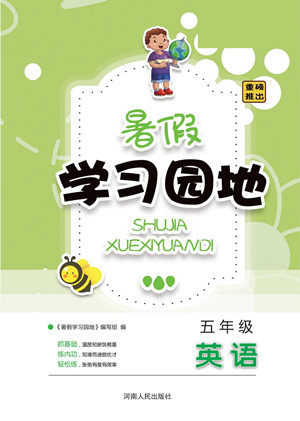 河南人民出版社2022暑假学习园地五年级英语人教版答案