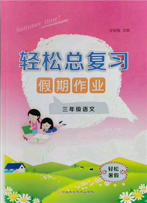 河北科学技术出版社2022轻松总复习假期作业轻松暑假三年级语文人教版参考答案