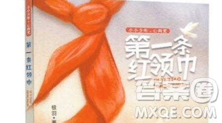 第一条红领巾读后感300字 关于第一条红领巾的读后感300字 第一条红领巾读后感300字 关于第一条红领巾的读后感300字
