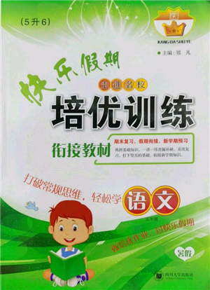 四川大学出版社2022快乐假期走进名校培优训练衔接教材暑假五升六语文人教版参考答案 四川大学出版社2022快乐假期走进名校培优训练衔接教材暑假五升六语文人教版参考答案