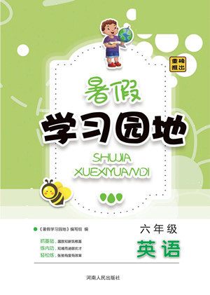 河南人民出版社2022暑假学习园地六年级英语人教版答案 河南人民出版社2022暑假学习园地六年级英语人教版答案