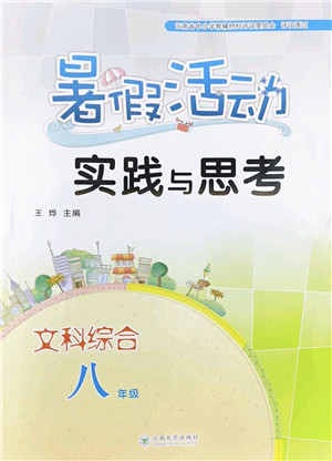 云南大学出版社2022暑假活动实践与思考八年级文科综合通用版答案 云南大学出版社2022暑假活动实践与思考八年级文科综合通用版答案