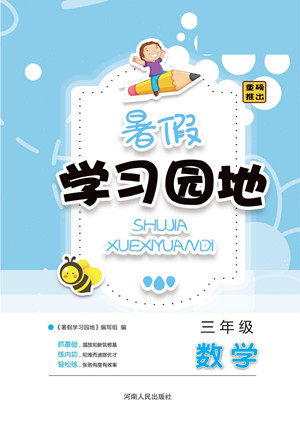 河南人民出版社2022暑假学习园地三年级数学北师版答案
