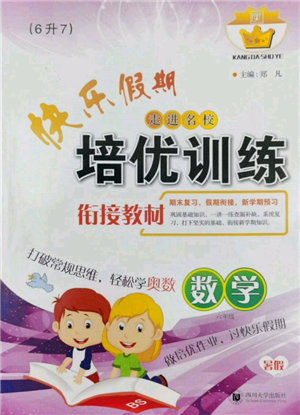 四川大学出版社2022快乐假期走进名校培优训练衔接教材暑假六升七数学通用版参考答案 四川大学出版社2022快乐假期走进名校培优训练衔接教材暑假六升七数学通用版参考答案