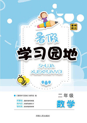 河南人民出版社2022暑假学习园地二年级数学北师版答案