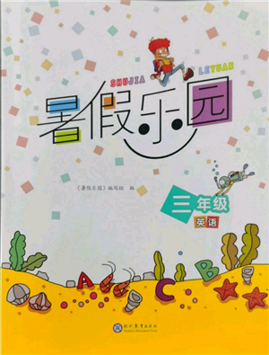 现代教育出版社2022暑假乐园三年级英语人教版参考答案