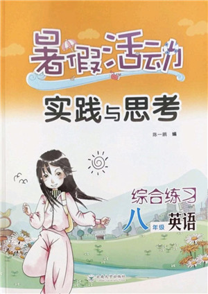 云南大学出版社2022暑假活动实践与思考综合练习八年级英语通用版答案 云南大学出版社2022暑假活动实践与思考综合练习八年级英语通用版答案