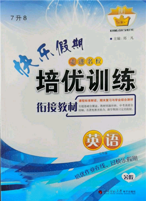 四川师范大学电子出版社2022快乐假期走进名校培优训练衔接教材暑假七升八英语通用版参考答案