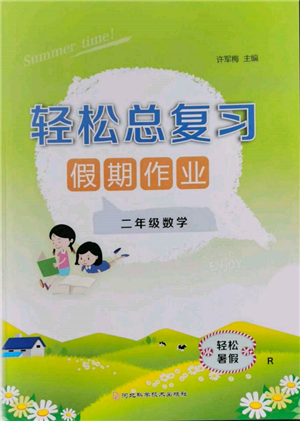 河北科学技术出版社2022轻松总复习假期作业轻松暑假二年级数学人教版参考答案 河北科学技术出版社2022轻松总复习假期作业轻松暑假二年级数学人教版参考答案