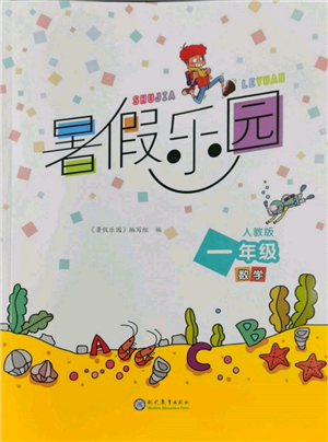 现代教育出版社2022暑假乐园一年级数学人教版参考答案