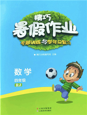 云南美术出版社2022精巧暑假作业四年级数学RJ人教版答案 云南美术出版社2022精巧暑假作业四年级数学RJ人教版答案