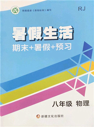 新疆文化出版社2022暑假生活期末+暑假+预习八年级物理RJ人教版答案 新疆文化出版社2022暑假生活期末+暑假+预习八年级物理RJ人教版答案