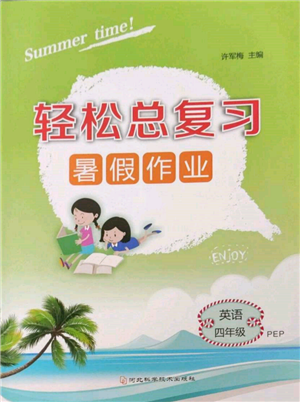 河北科学技术出版社2022轻松总复习暑假作业四年级英语人教版参考答案 河北科学技术出版社2022轻松总复习暑假作业四年级英语人教版参考答案