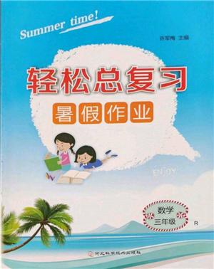 河北科学技术出版社2022轻松总复习暑假作业三年级数学人教版参考答案 河北科学技术出版社2022轻松总复习暑假作业三年级数学人教版参考答案