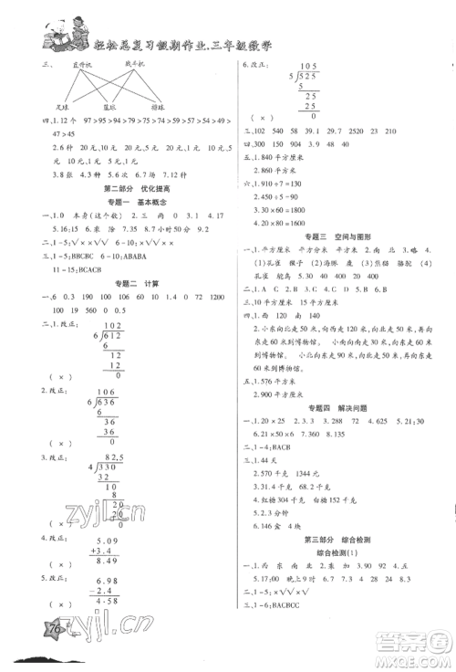 河北科学技术出版社2022轻松总复习假期作业轻松暑假三年级数学人教版参考答案