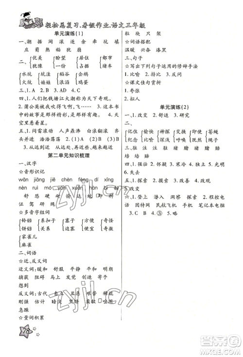 河北科学技术出版社2022轻松总复习暑假作业三年级语文人教版参考答案