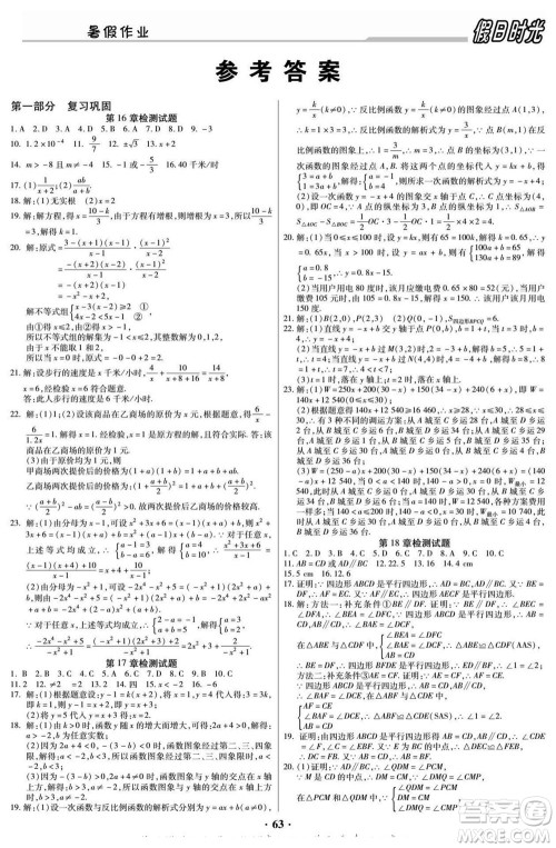 阳光出版社2022快乐暑假假日时光数学八升九华师版答案